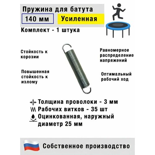Пружина для батута 140 мм (1 штука) подходит для батута 244-305 см (8ft-10ft)
