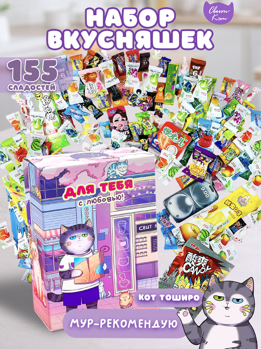 Сладости китайские мега набор в подарочной коробке, 155 штук