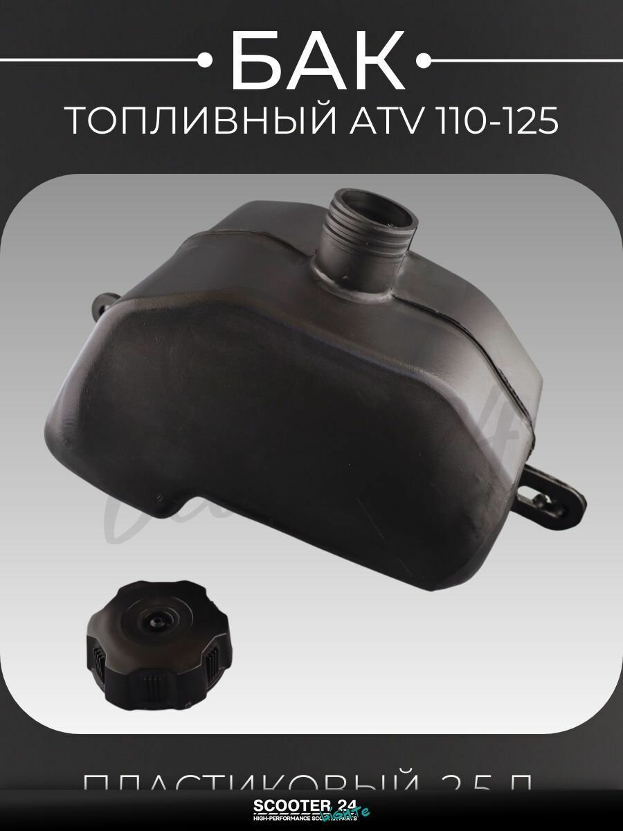 Бак топливный на квадроцикл ATV / АТВ 110 - 125 кубов, пластиковый, 2.5 литра