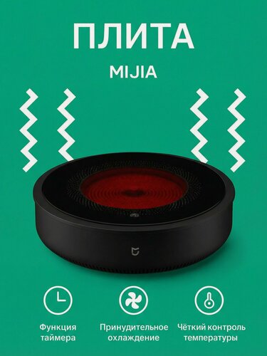 Изображение товара Электрическая керамическая плита Xiaomi Mijia Ceramic Cooker S1(MDTL001CM), черная, CN