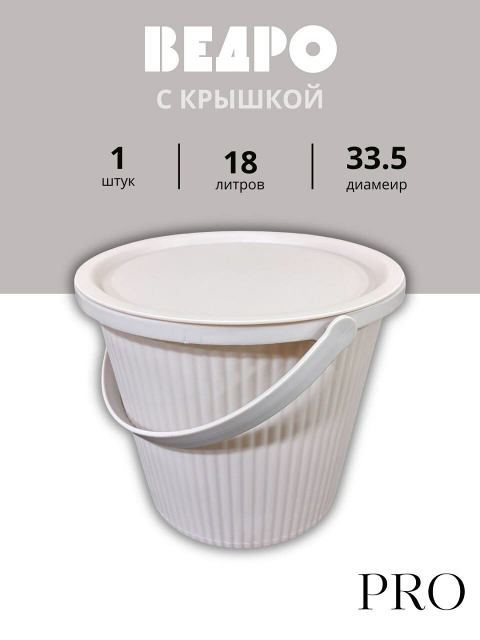 Прочное пластиковое ведро объёмом 18 литров предназначено для бытового и хозяйственного использования