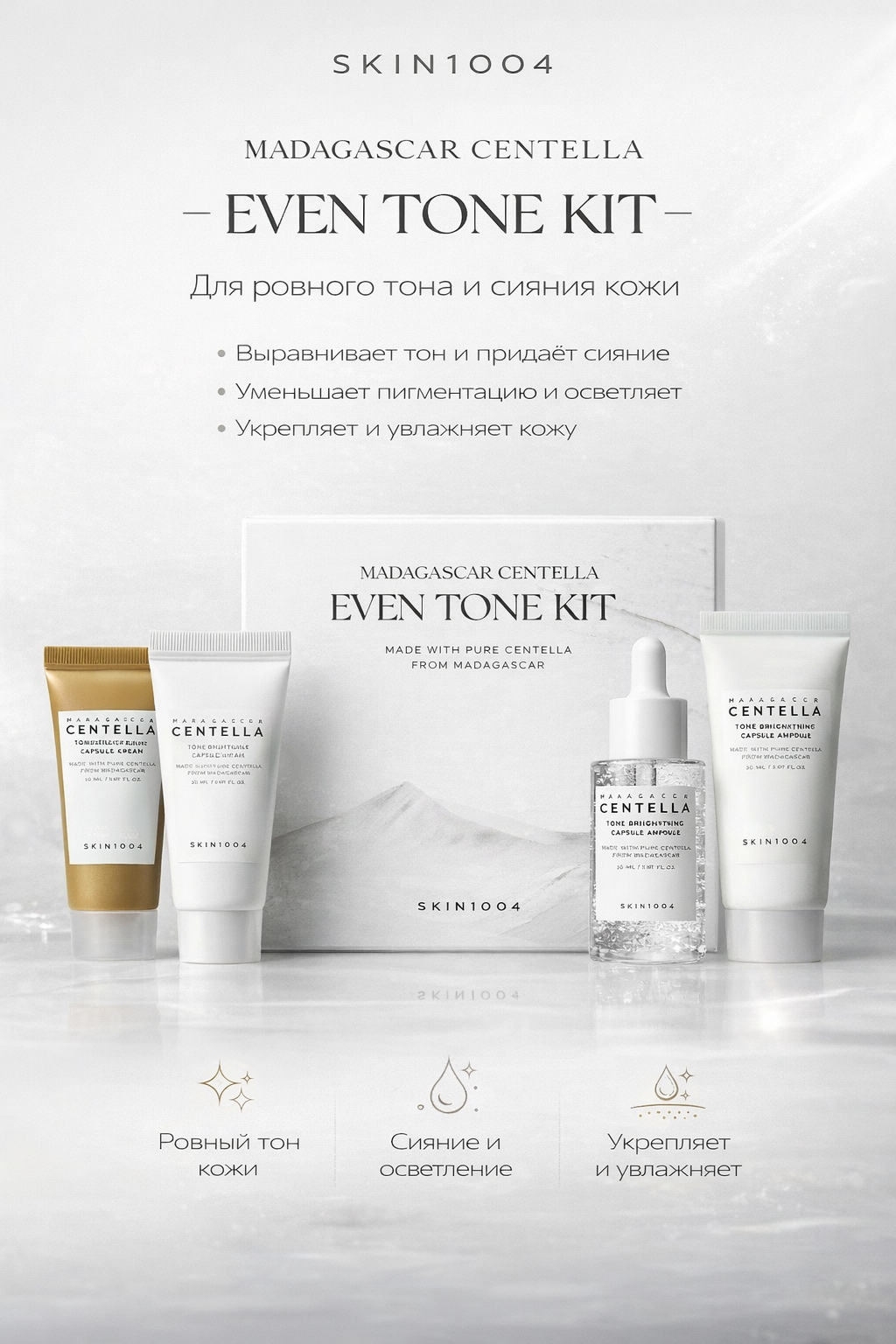 Набор средств Skin1004 Madagascar Centella Even Tone Kit для ровного тона кожи 4 шт