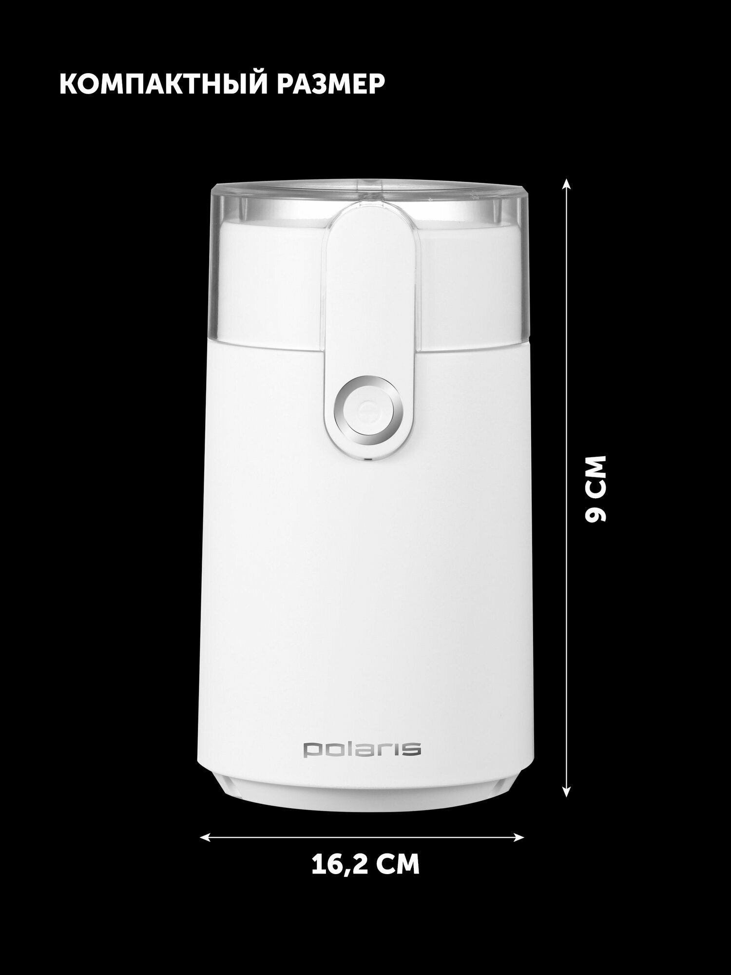 Кофемолка электрическая POLARIS PCG 2017, 200 Вт, 50 гр, Белый — фото 1