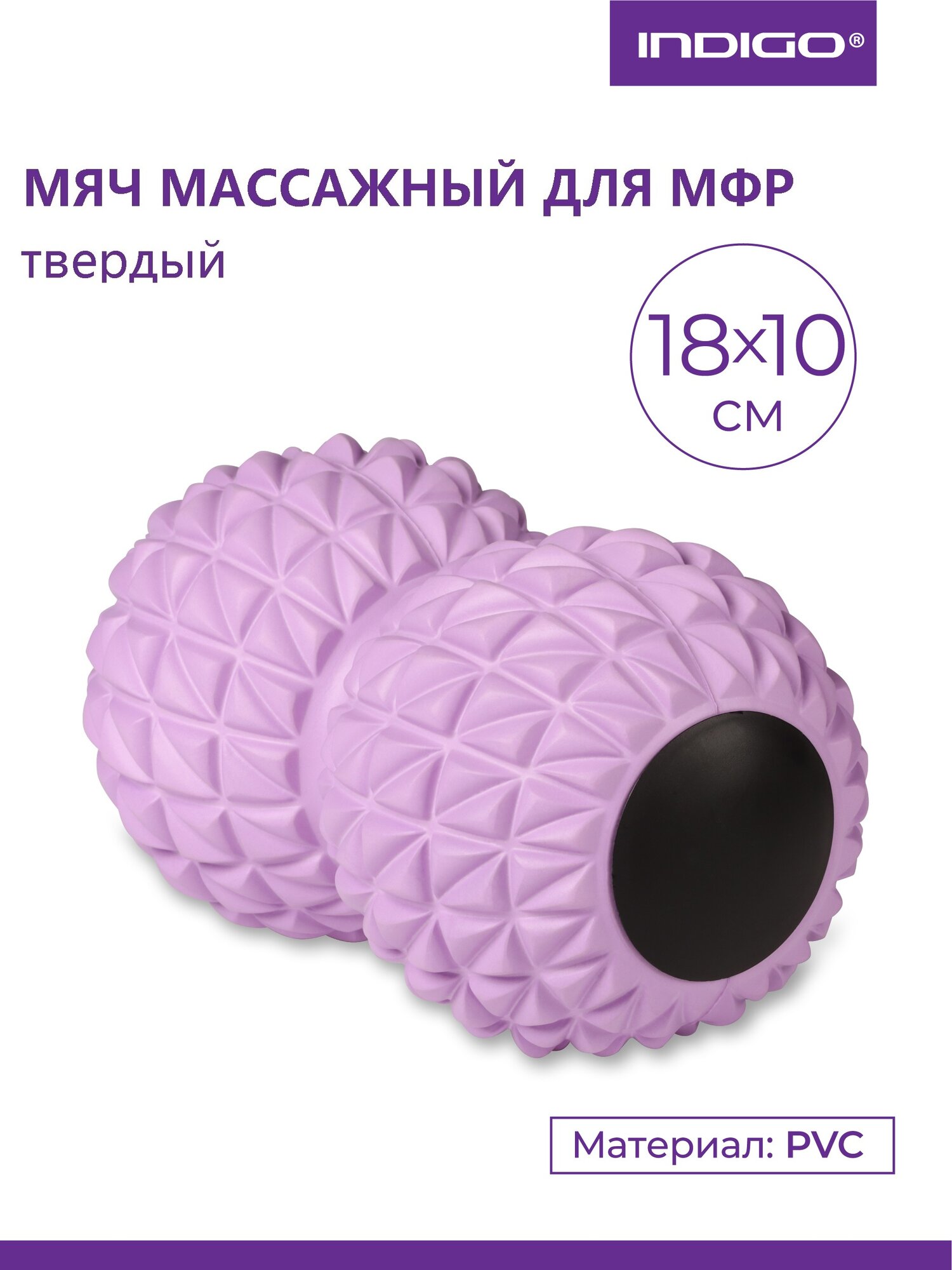 Мячик массажный двойной для йоги INDIGO IN269 Сиреневый 18*10 см