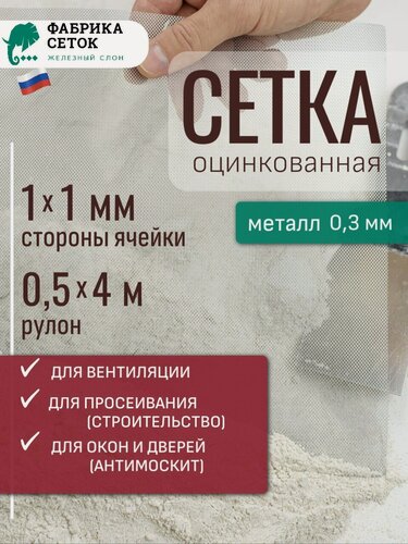 Изображение товара Cетка оцинкованная цпвс отверстие 1х1 мм рулон 0.5x4м, просечно вытяжная металлическая для фильтра ульев просеивания