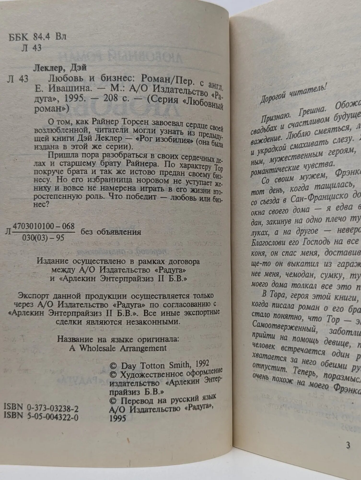 Любовный роман. Любовь и бизнес Леклер Дэй 1995 — фото 1