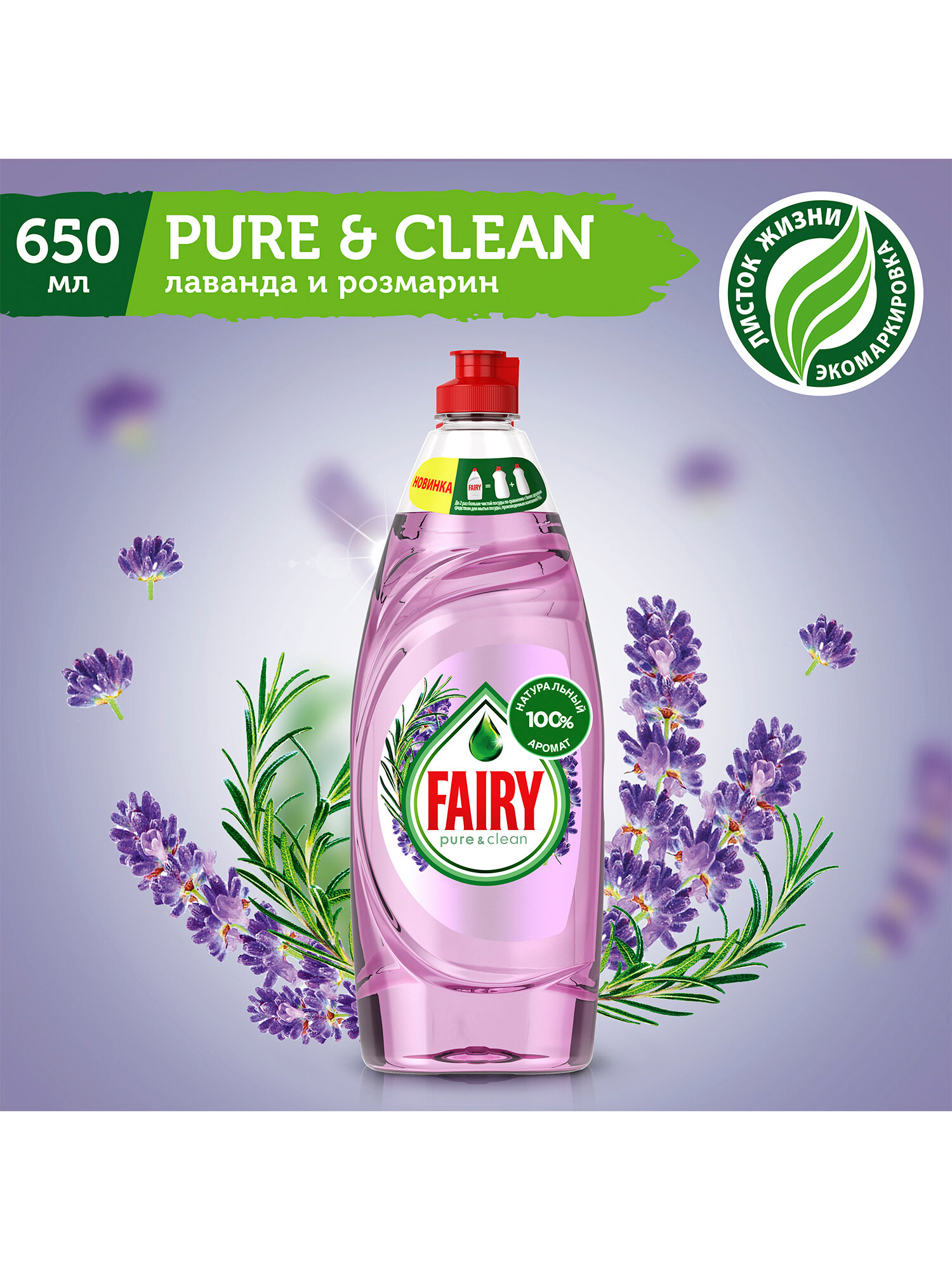 FAIRY Средство для мытья посуды Pure & Clean Лаванда и Розмарин 650 мл.