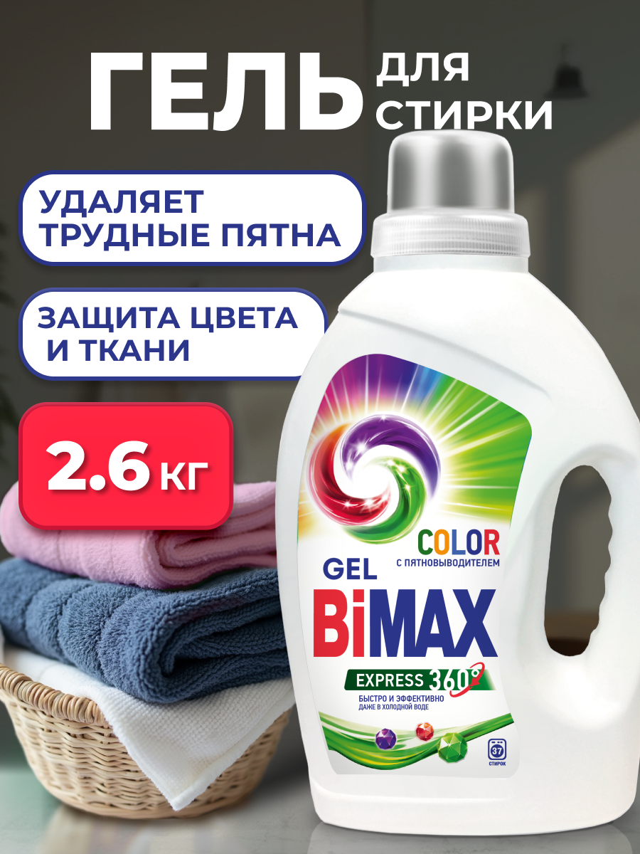 Гель для стирки BiMAX Color, 2,6 кг.