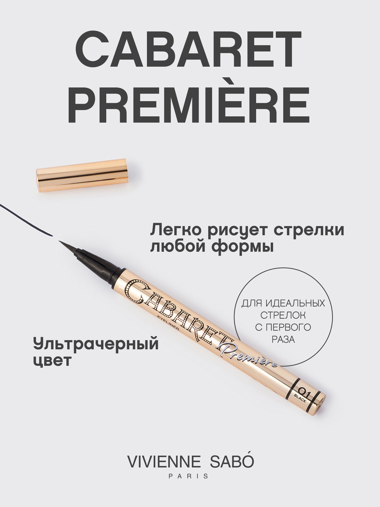 Подводка-фломастер для глаз Vivienne Sabo Cabaret Premiere, четкий контур и быстрая фиксация, тон 01, черная, 0,5 мл. — фото 1