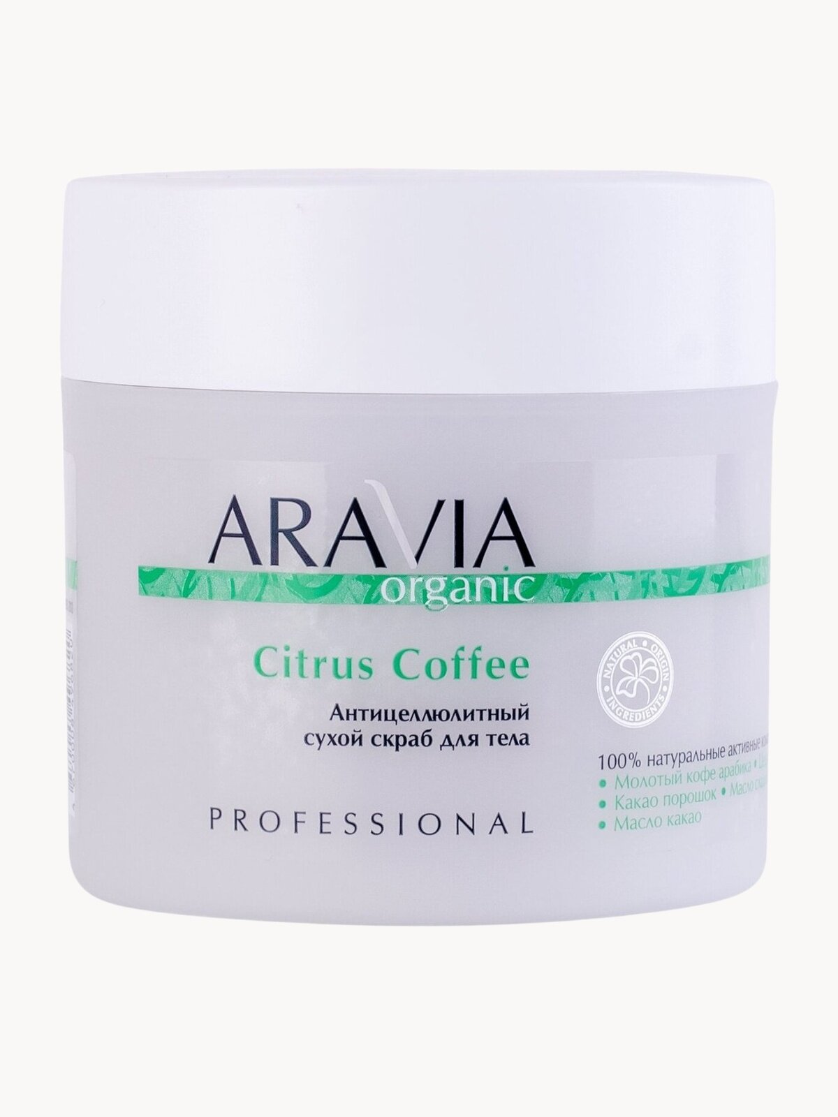 ARAVIA Антицеллюлитный сухой скраб для тела Citrus Coffee, 300 г