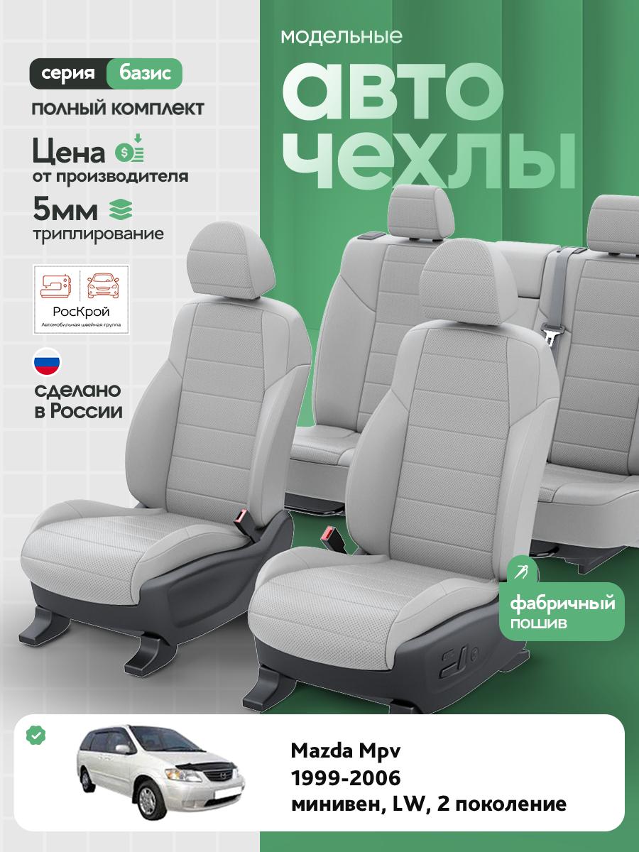 Чехлы Мазда Мпв (Mazda Mpv) 1999-2006 2 LW минивен Экокожа Светло-Серый RS3936-C3616 Роскрой