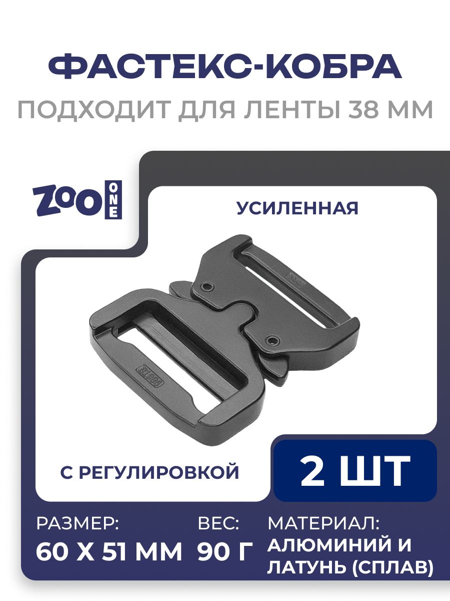 Пряжка застёжка-фастекс ZooOne "Кобра" 38 мм (комплект из 2-х штук), усиленная, регулировка, (чёрная), CPW-40-2