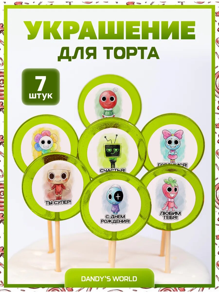 Украшения для торта. Dandy world. Надписи