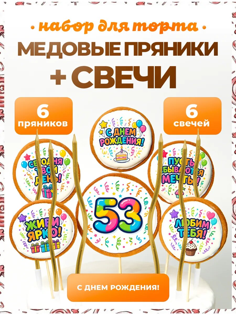 Украшения для торта. Цифра 53. 6 шт + свечи золото