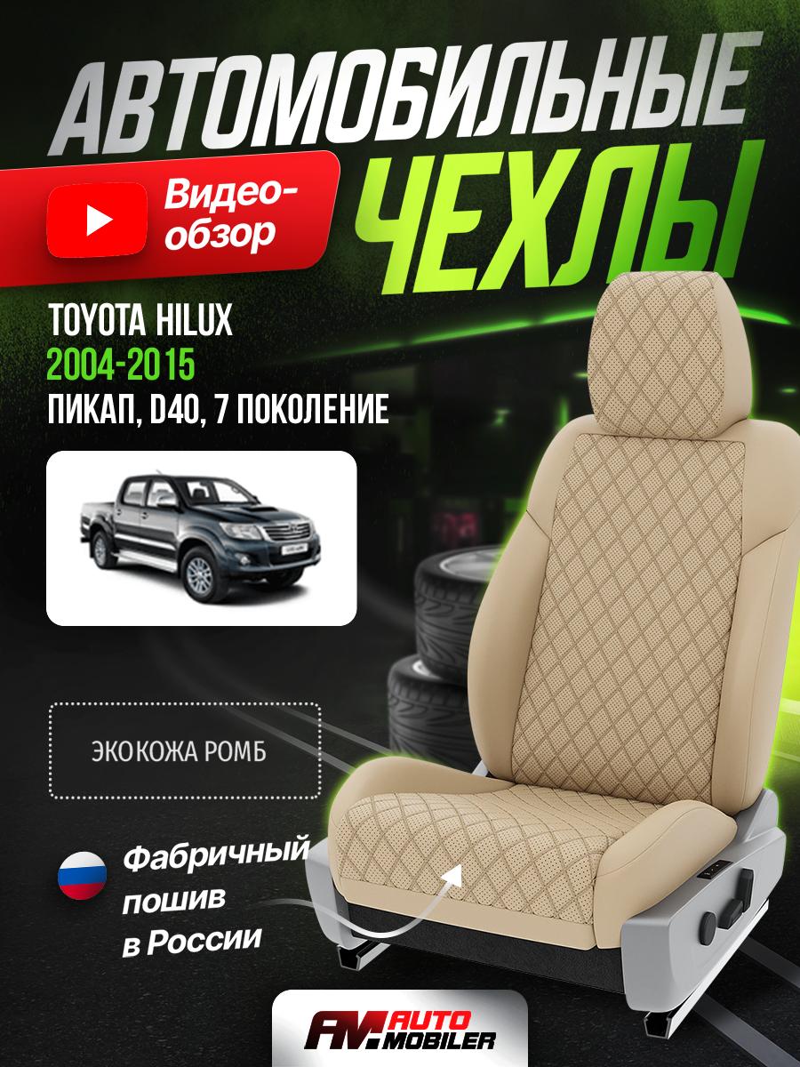 Чехлы Тойота Хайлюкс (Toyota Hilux) 2004-2015 7 D40 пикап Экокожа с ромбом Бежевый A-A-593S1F410 Automobiler