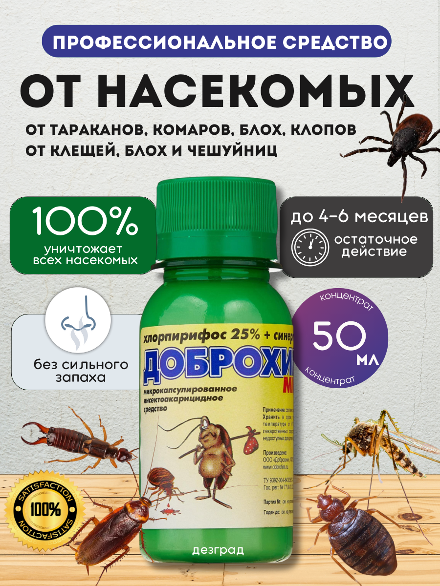 Средство от тараканов   от клопов   от блох   от мух   от мух   без запаха Доброхим микро 50 мл