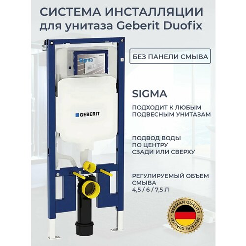 Geberit Duofix 111.300.00.5 с креплениями (без панели смыва)