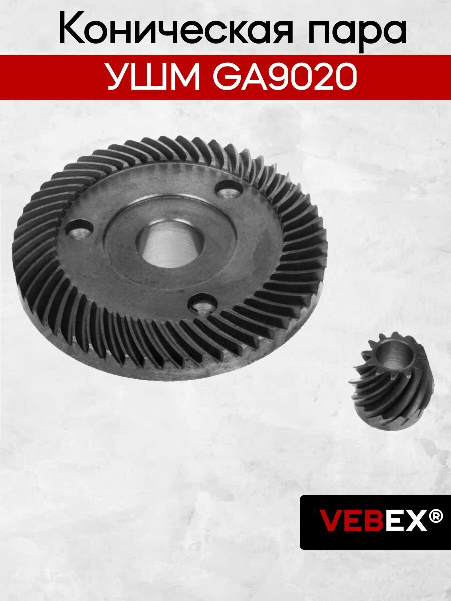 Конические шестерни для УШМ Мак GA9020 / Зубчатая пара Мак 9020