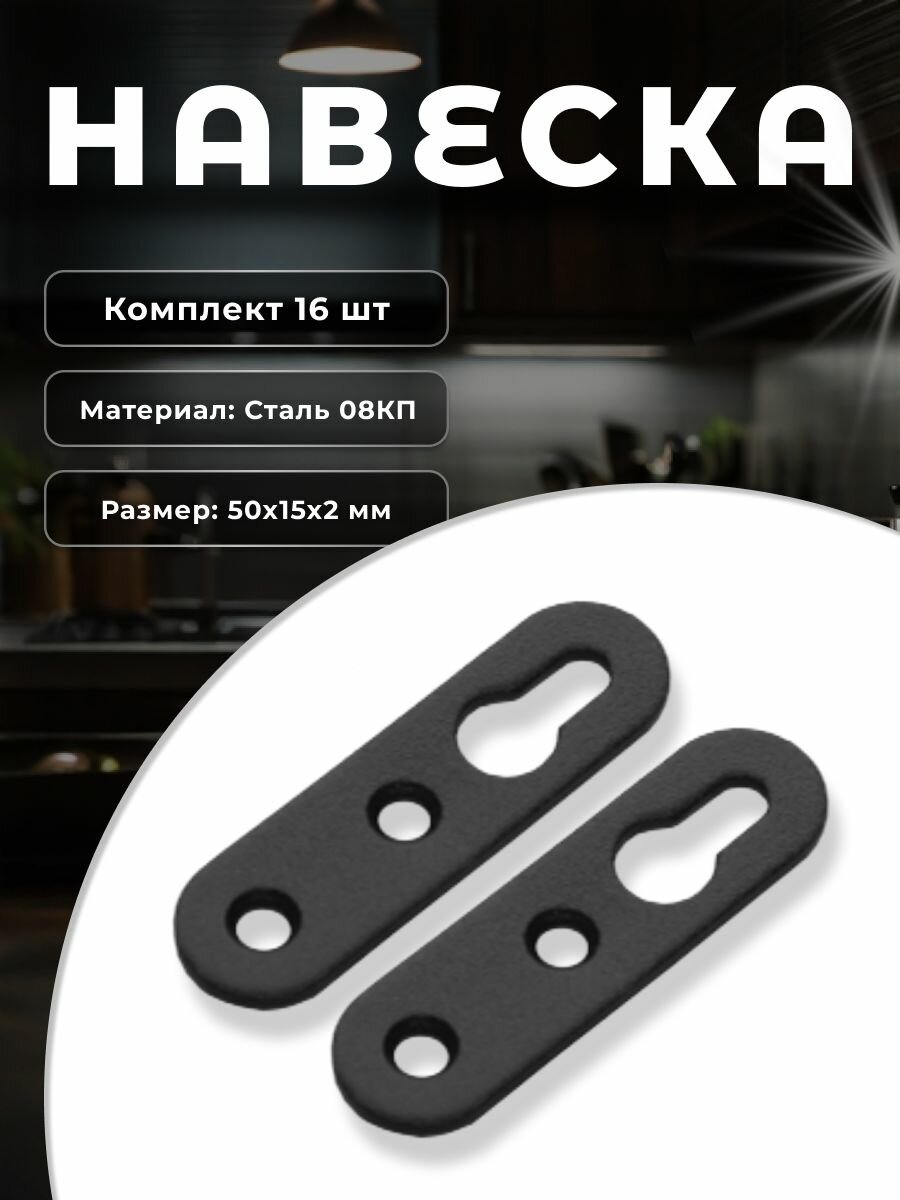 Навес (подвес) мебельный DOMART Н-50 черный, комплект 16 шт, крепление для шкафов, полок на стену из стали