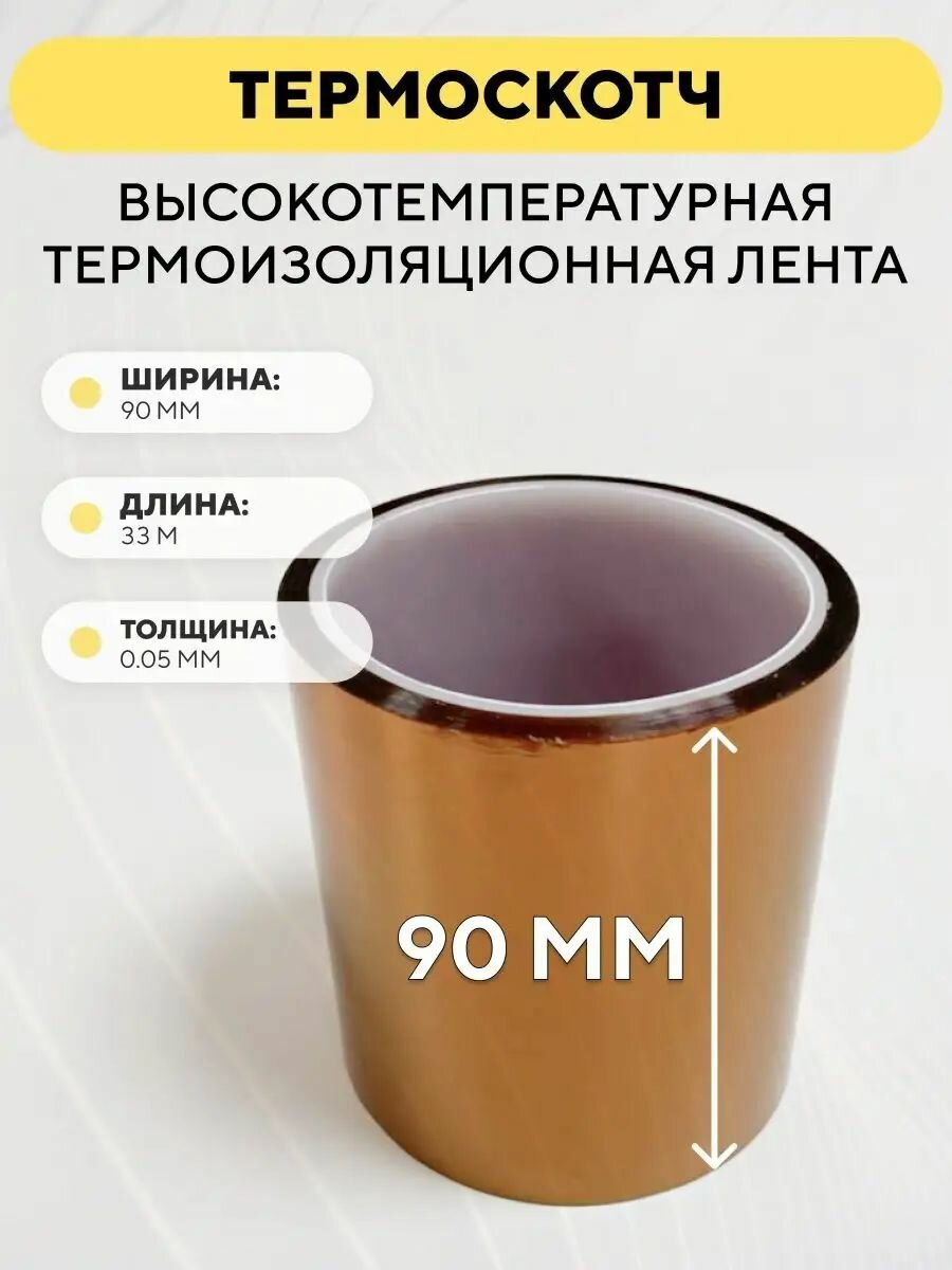 Термоскотч, высокотемпературная термоизоляционная лента, каптоновый скотч 90мм x 33м (ширина 90 мм, длина 33 метра)