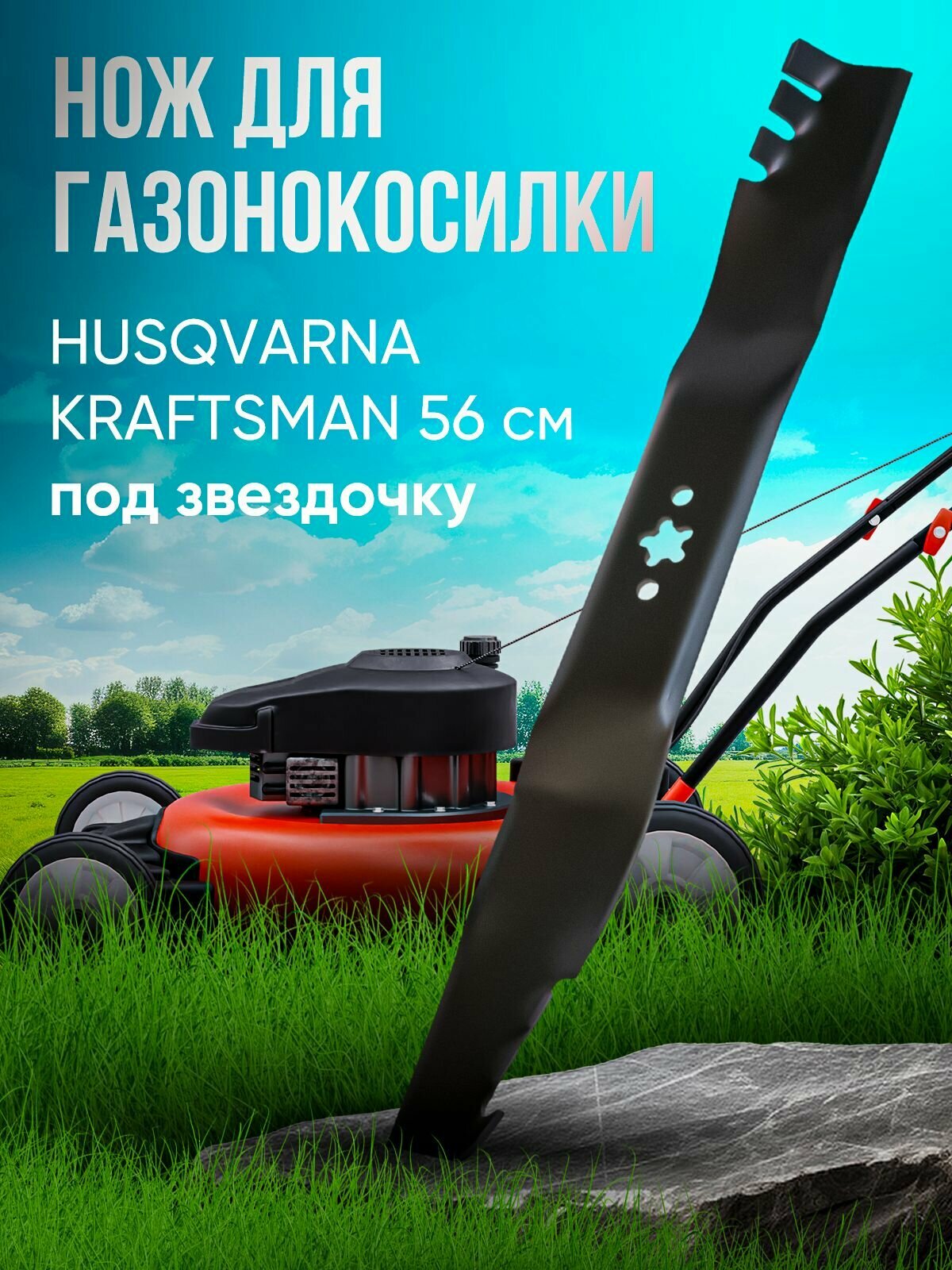 Нож для газонокосилки HUSQVARNA, KRAFTSMAN 56 см под звездочку (мульчирующий)