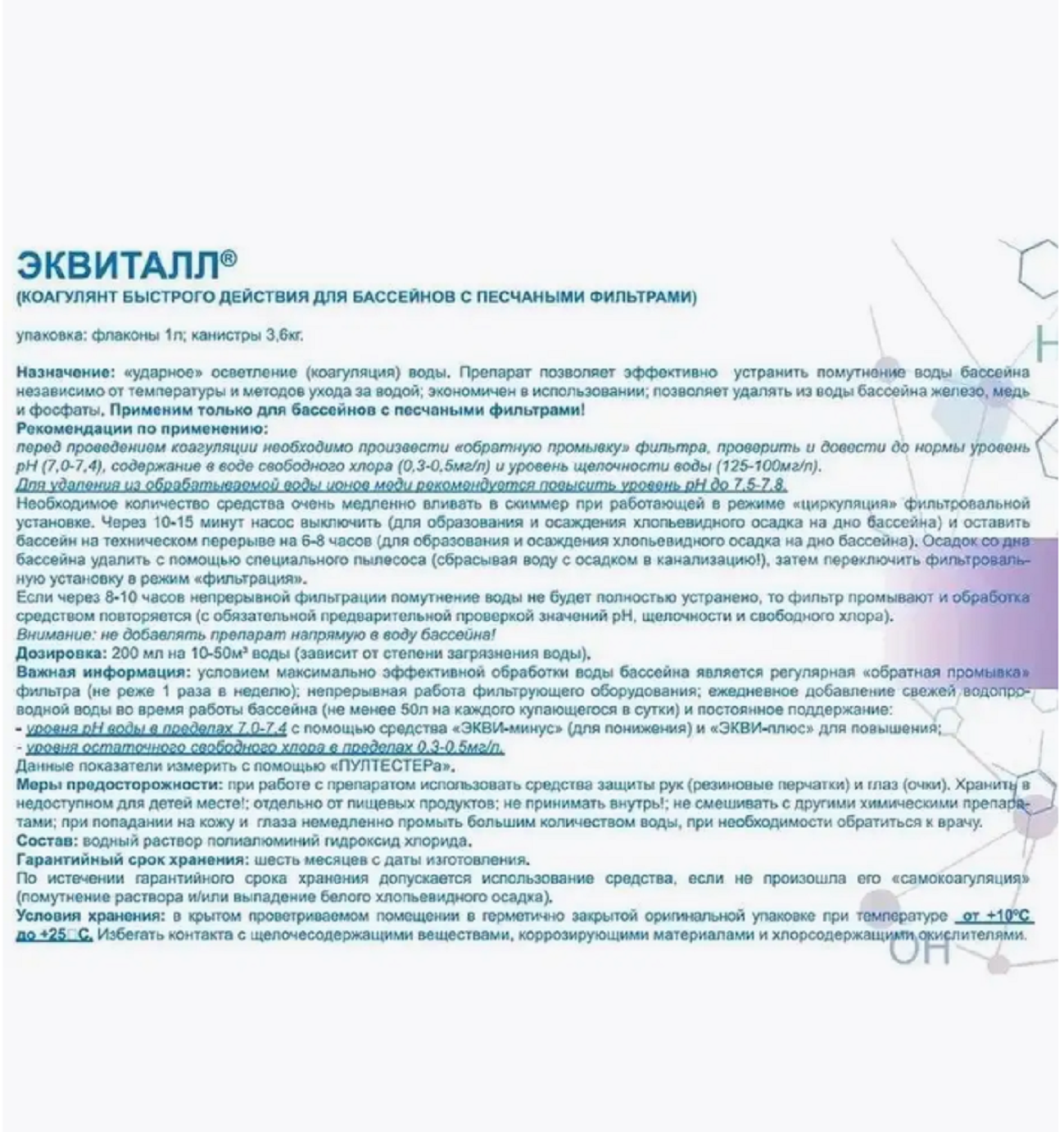 Изображение Эквиталл Super жидкий 1л, коагулянт для бассейна, осветление воды