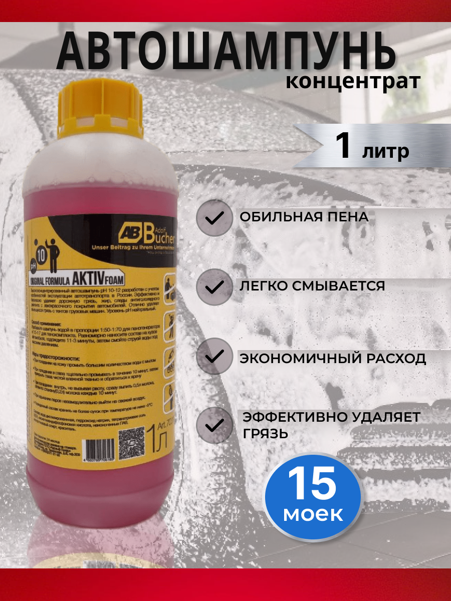 Автошампунь для бесконтактной мойки AB1