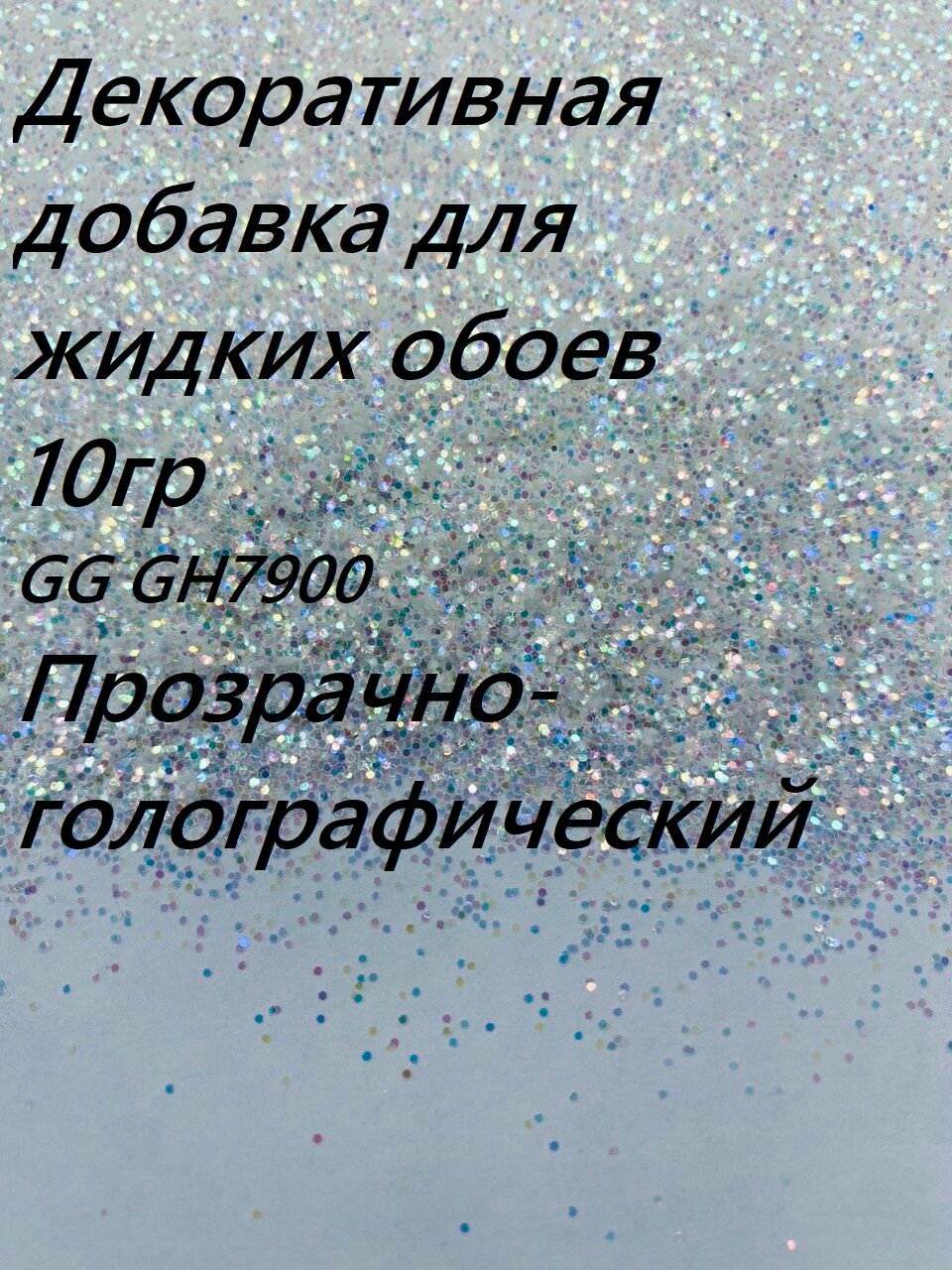 Декоративные добавки. Блестки (точки). GG GH7900 (прозрачно-голографический) - 600 мкм