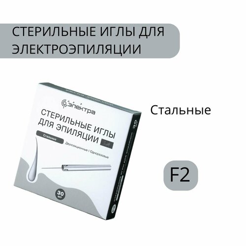 Иглы для электроэпиляции Электра без изоляции F2, 30 игл