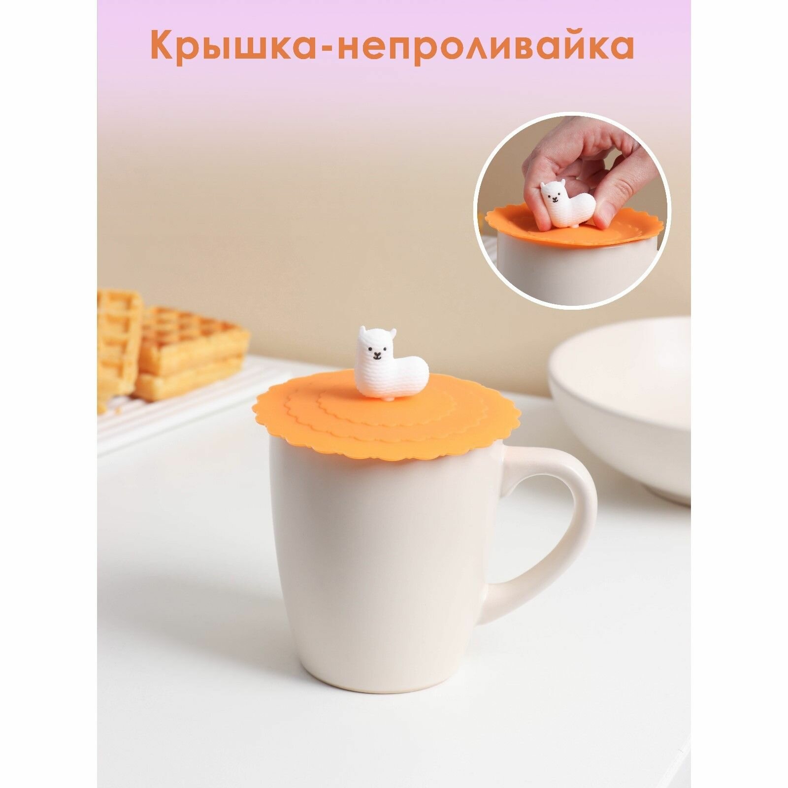 Крышка - непроливайка силиконовая Доляна Лама , d 10 см, цвет оранжевый