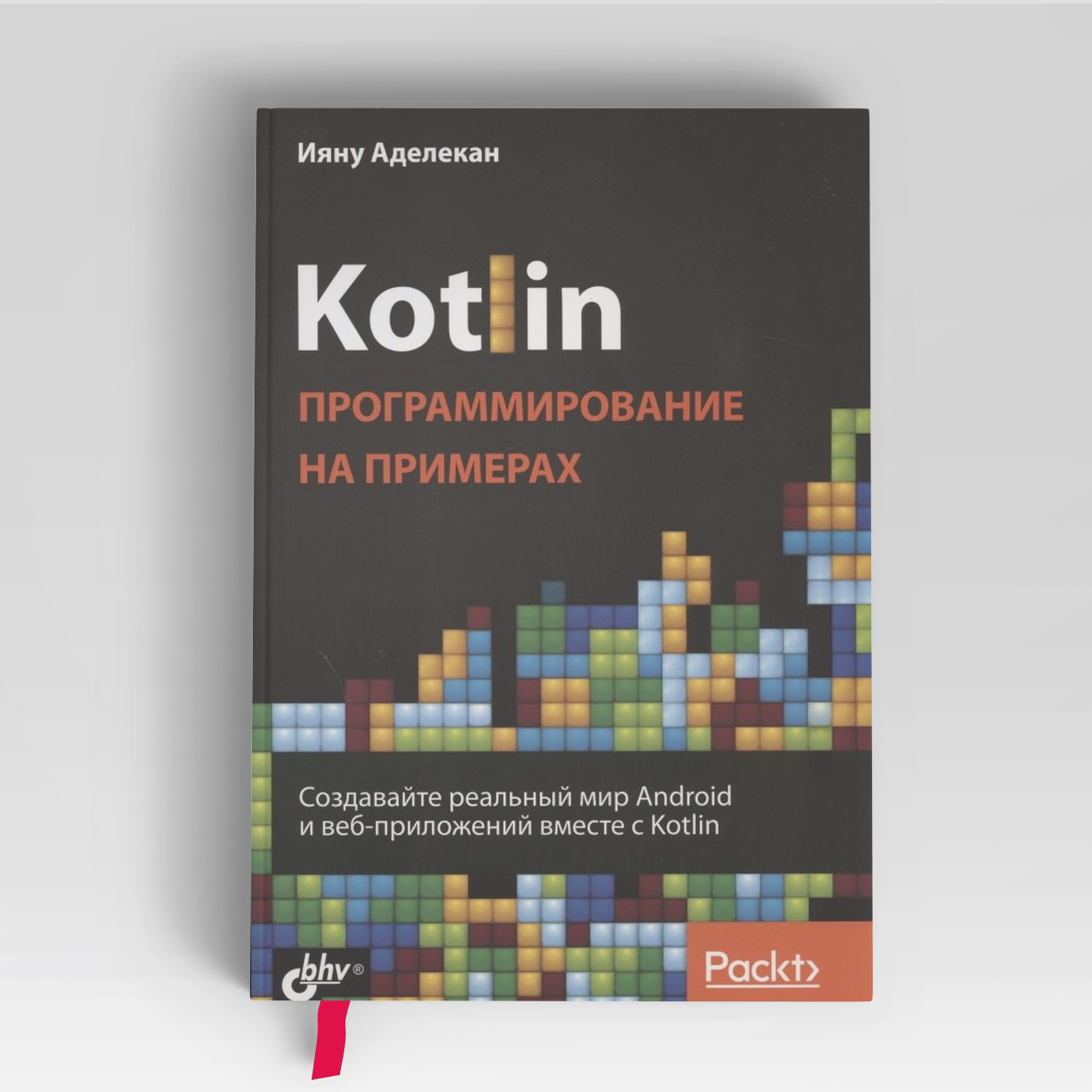 Kotlin. Программирование на примерах | Ияну Аделекан
