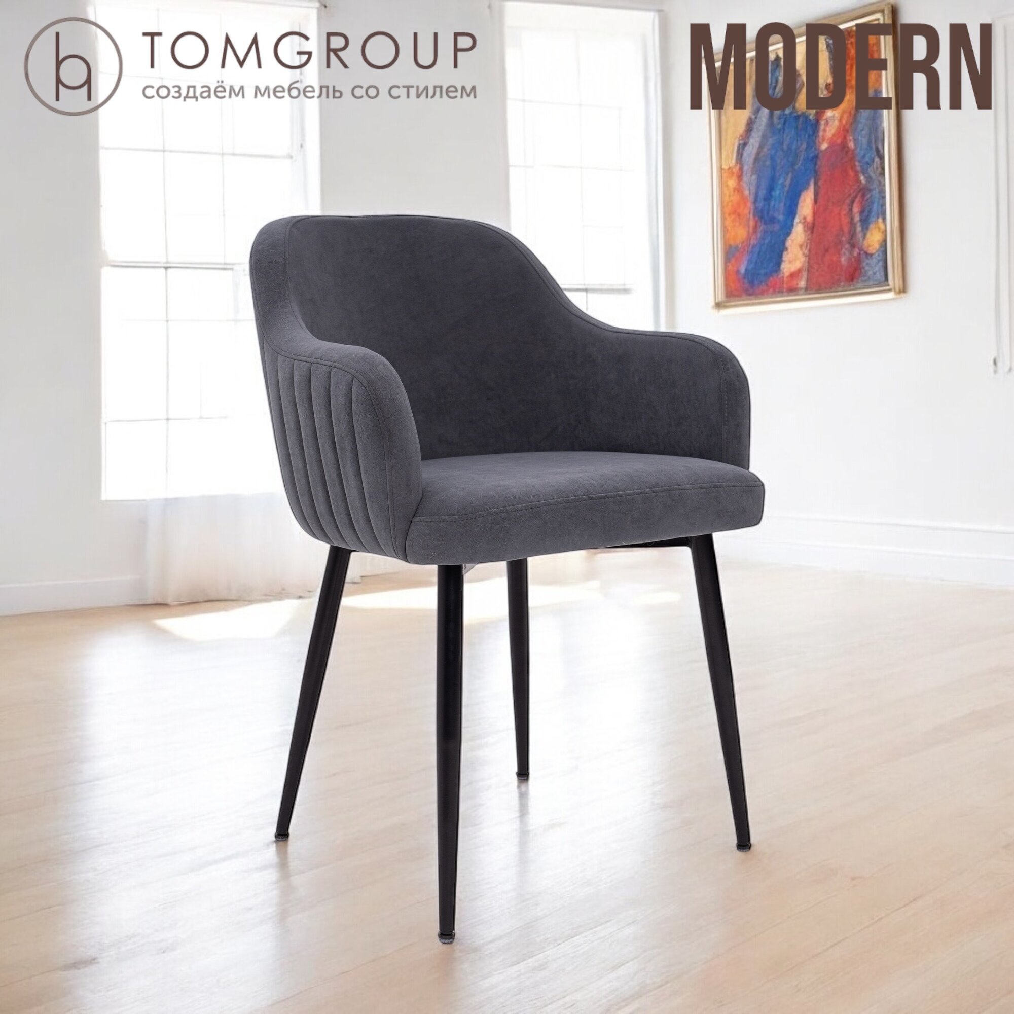 TOMGROUP Стул Modern Grafit / Black цвет графит черный каркас с подлокотниками мягкий удобный для кухни