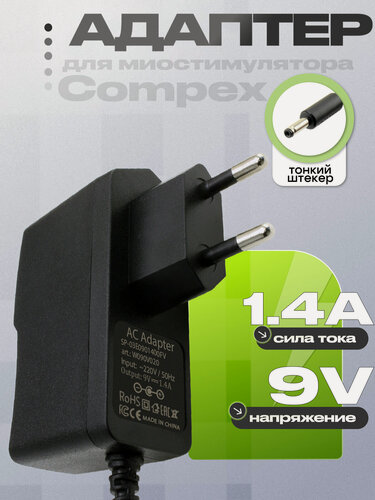 Изображение товара Адаптер (блок) питания 9V 1.4A(SP-03E0901400G, SP-03E0901400FV) для Compex SP2.0, SP4.0, Fit 1.0, Fit3.0, Mi-Sport и др