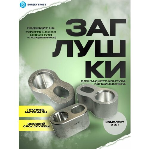 Заглушки кондиционера Toyota LC200 Lexus 570 с холодильником 8320₽