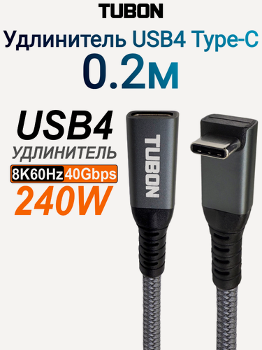 Изображение товара Кабель TUBON Удлинитель USB4 Type-C - Type-C USBC Thunderbolt 4 40Gb 240W 8K UU09 0.2м