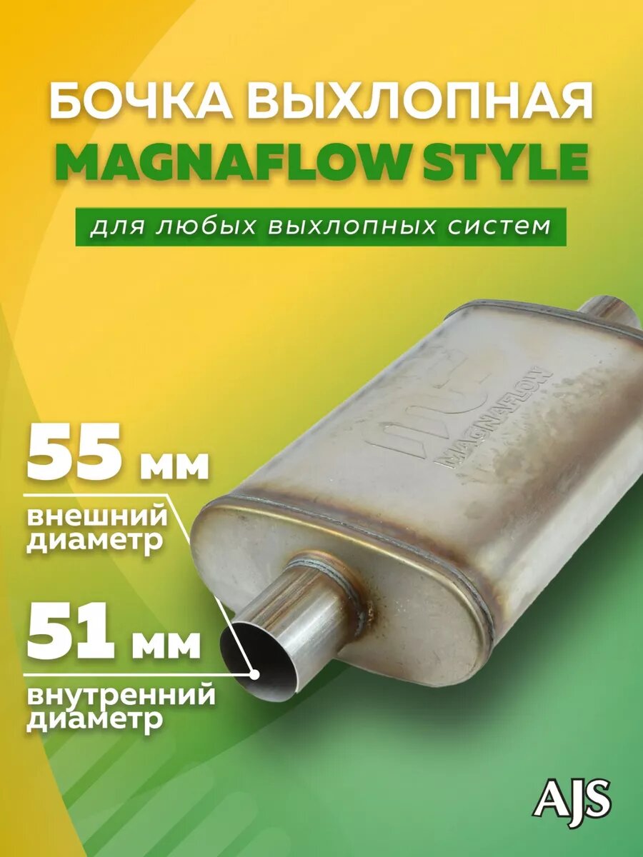 Бочка выхлопная Magnaflow style выхода 51 мм длина 355 мм