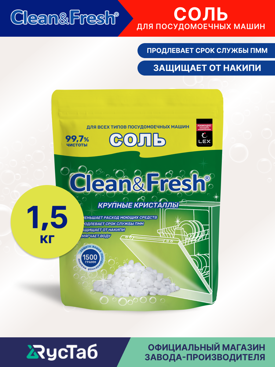 Соль для посудомоечной машины гранулированная Clean&Fresh, 1,5 кг