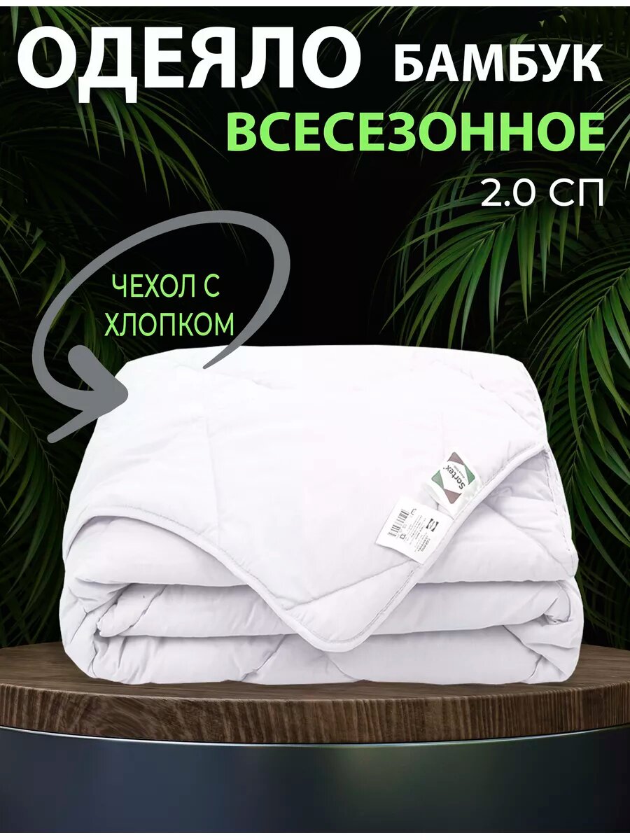 Одеяло двуспальное Sortex 172х205 всесезонное бамбуковый наполнитель