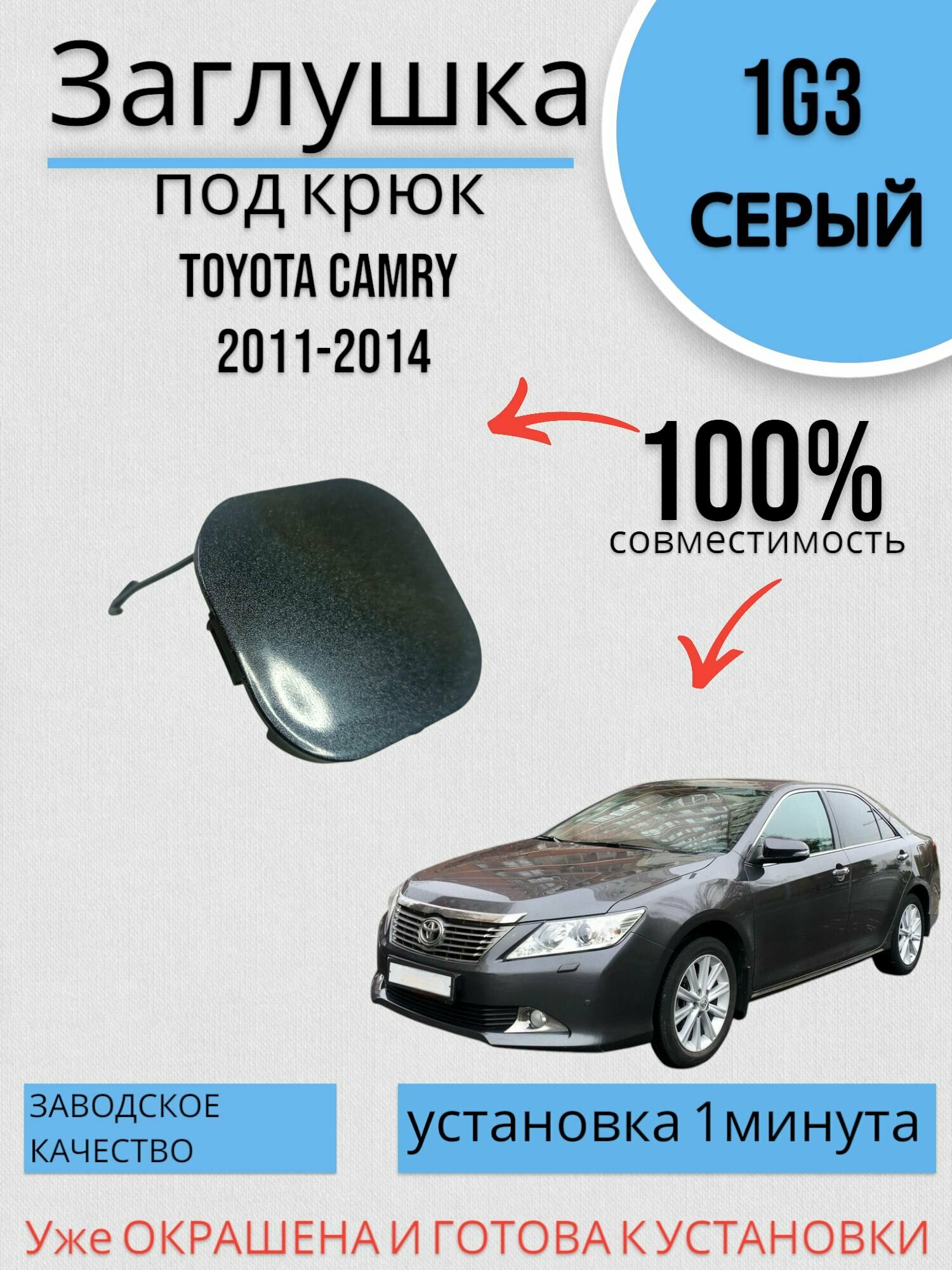 Заглушка буксировочного крюка в цвет Toyota Camry 2011-2014 1G3 Серый Металлик Тойота Камри