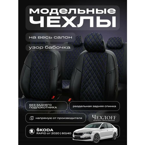 Чехлы ЧехлоFF для Škoda Rapid, экокожа, чёрно-синий, передние/задние, комплект