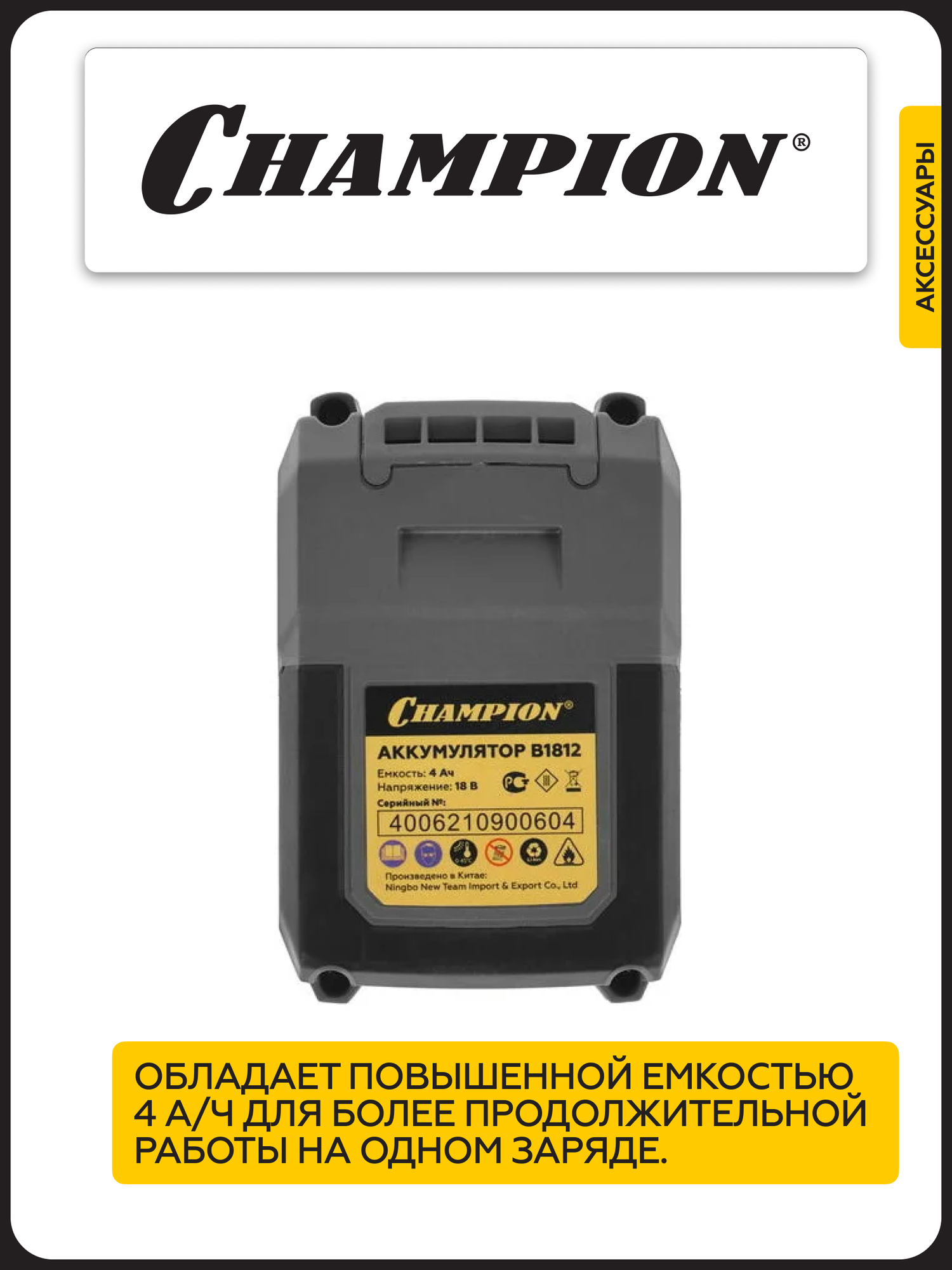 Аккумулятор CHAMPION B1812, Li-ion, 18В, 4 А/ч, 120х75х85 мм — фото 1