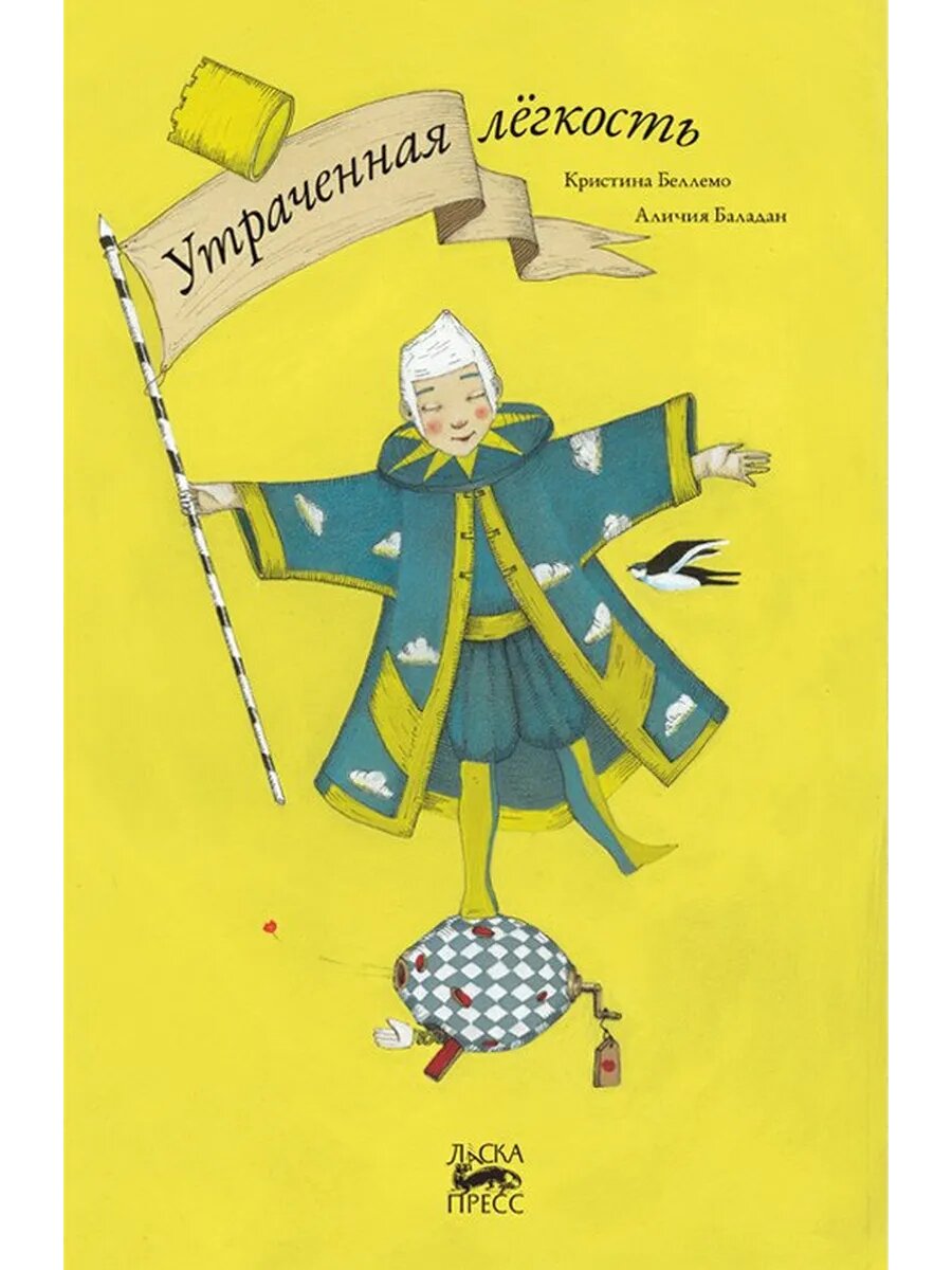 Утраченная легкость