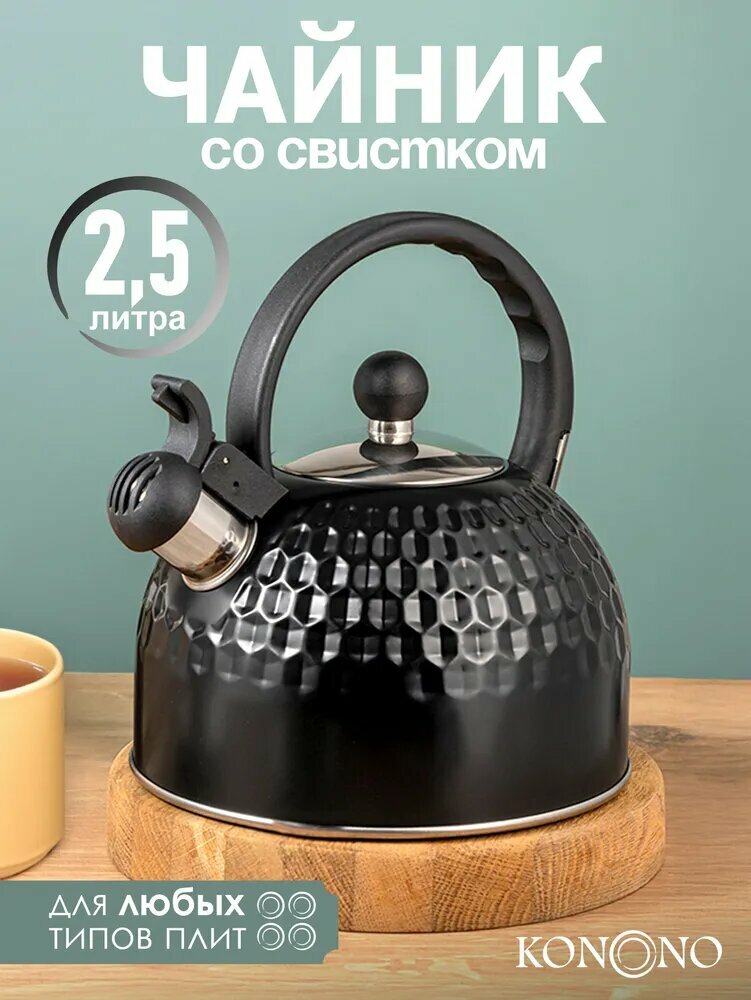 Чайник со свистком для плиты из нержавеющей стали 2,5л KONONO