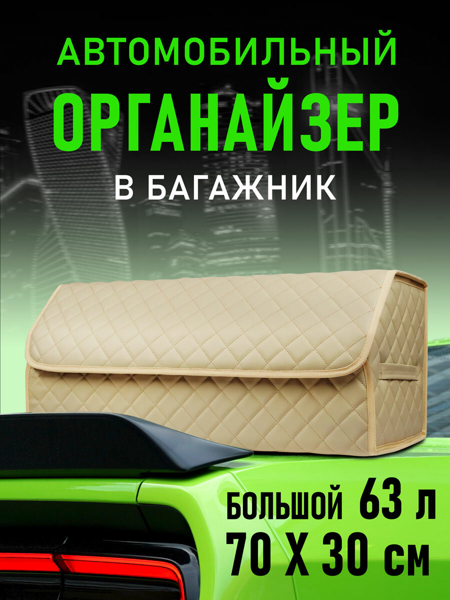 CarCape/Органайзер в багажник автомобиля. Автомобильный бокс для хранения. Модель Classic ромб 70*30см/Бежевый