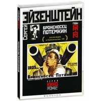 Броненосец "Потемкин" (DVD) (1925 год, ДВД диск, DVD Box, СССР)