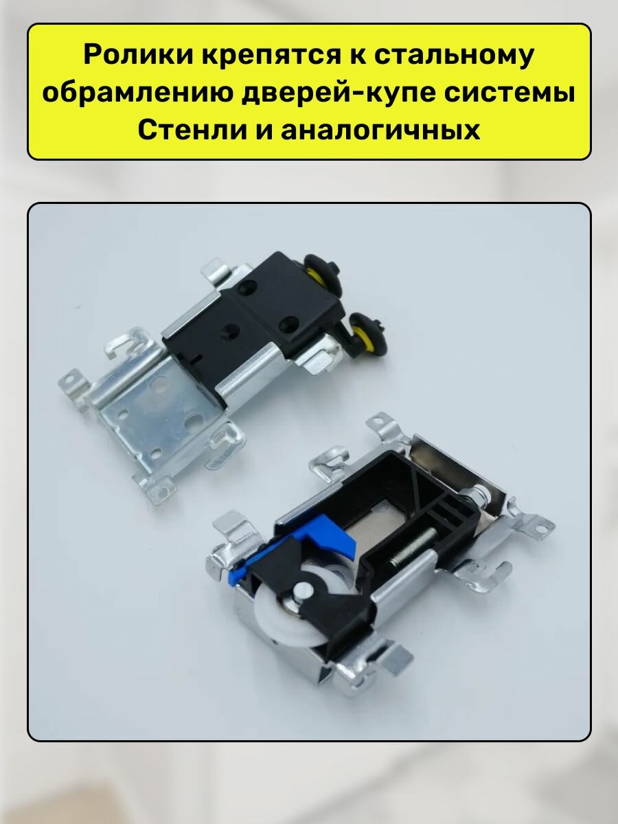 Комплект роликов для шкафов купе Stanley 188-2+2 стальной системы (на 1 дверь) — фото 1