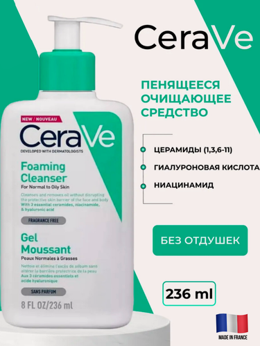 Изображение товара CeraVe гель интенсивно очищающий для нормальной и жирной кожи, 236 мл