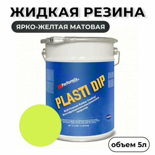 Жидкая резина Plasti Dip Blaze Yellow 5л. - ярко желтая матовая