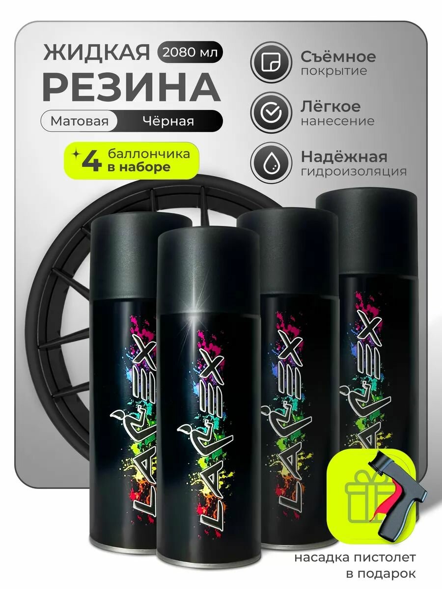 Жидкая резина Larex Black - набор 4 черных матовых баллончика и насадка