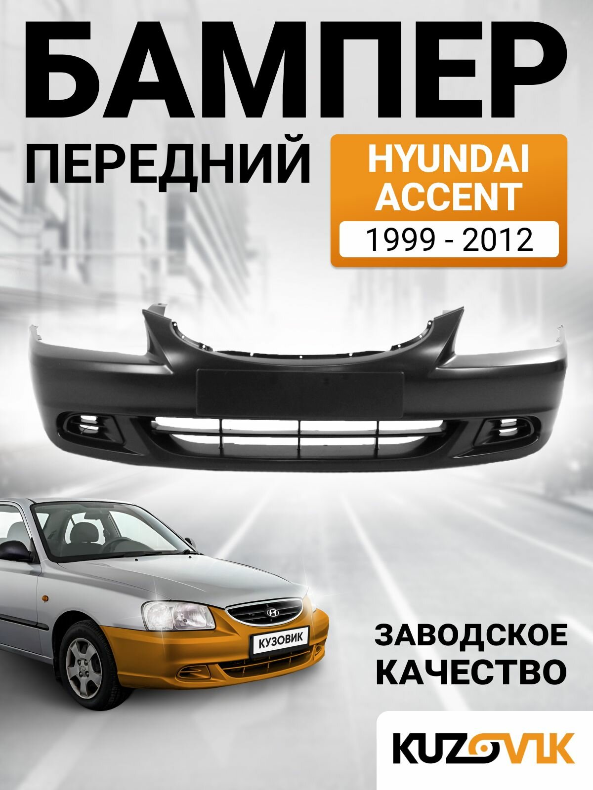 Бампер передний Hyundai Accent (1999-2012)